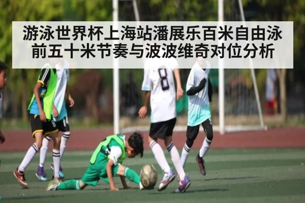游泳世界杯上海站潘展乐百米自由泳前五十米节奏与波波维奇对位分析