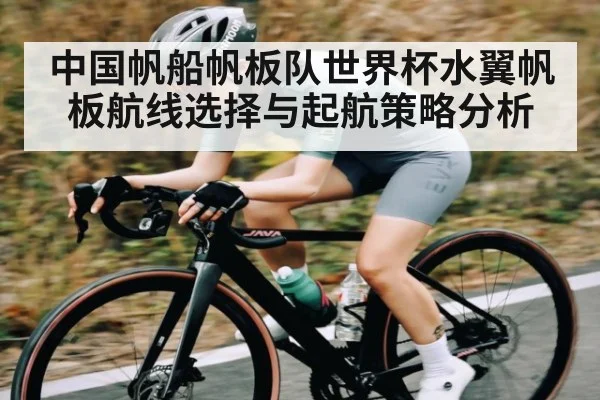 中国帆船帆板队世界杯水翼帆板航线选择与起航策略分析