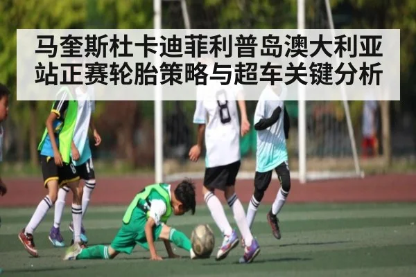 马奎斯杜卡迪菲利普岛澳大利亚站正赛轮胎策略与超车关键分析