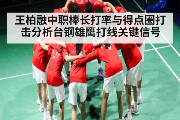 王柏融中职棒长打率与得点圈打击分析台钢雄鹰打线关键信号